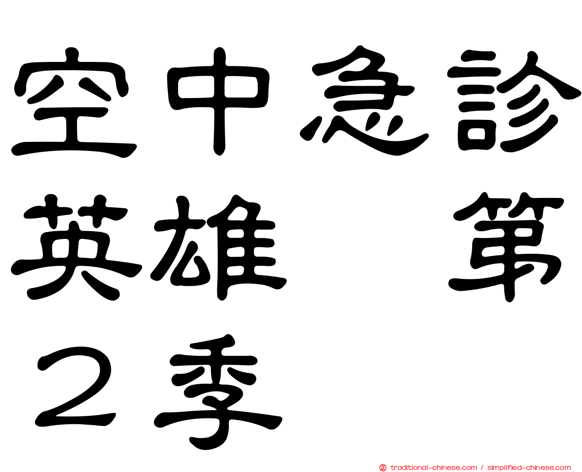 空中急診英雄　第２季